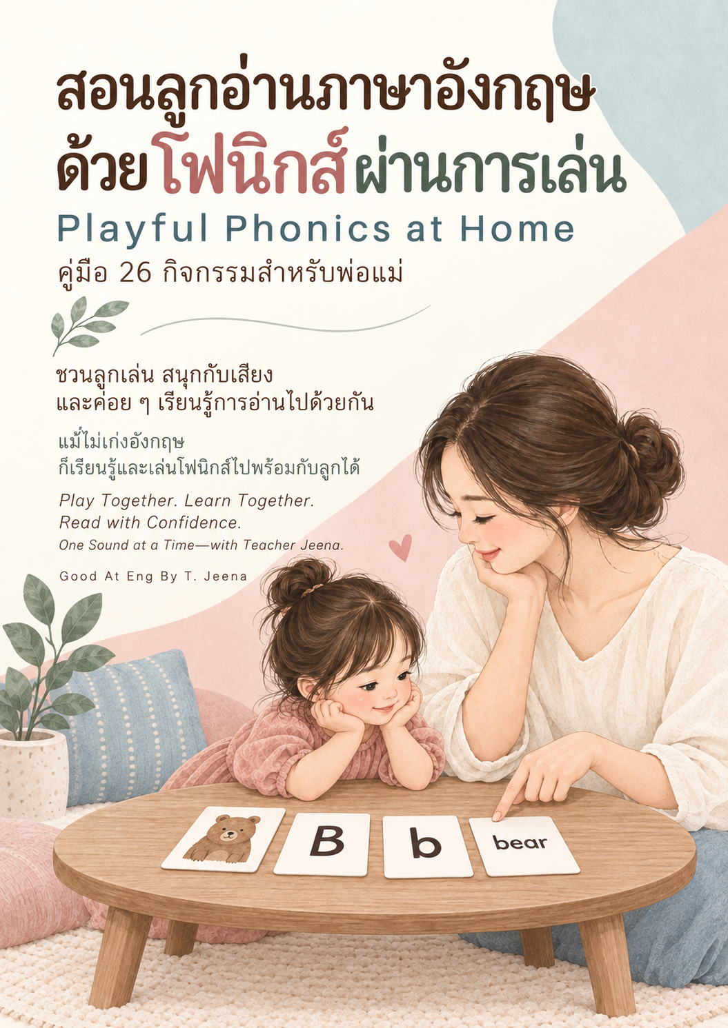 ปกคู่มือ Playful Phonics at Home