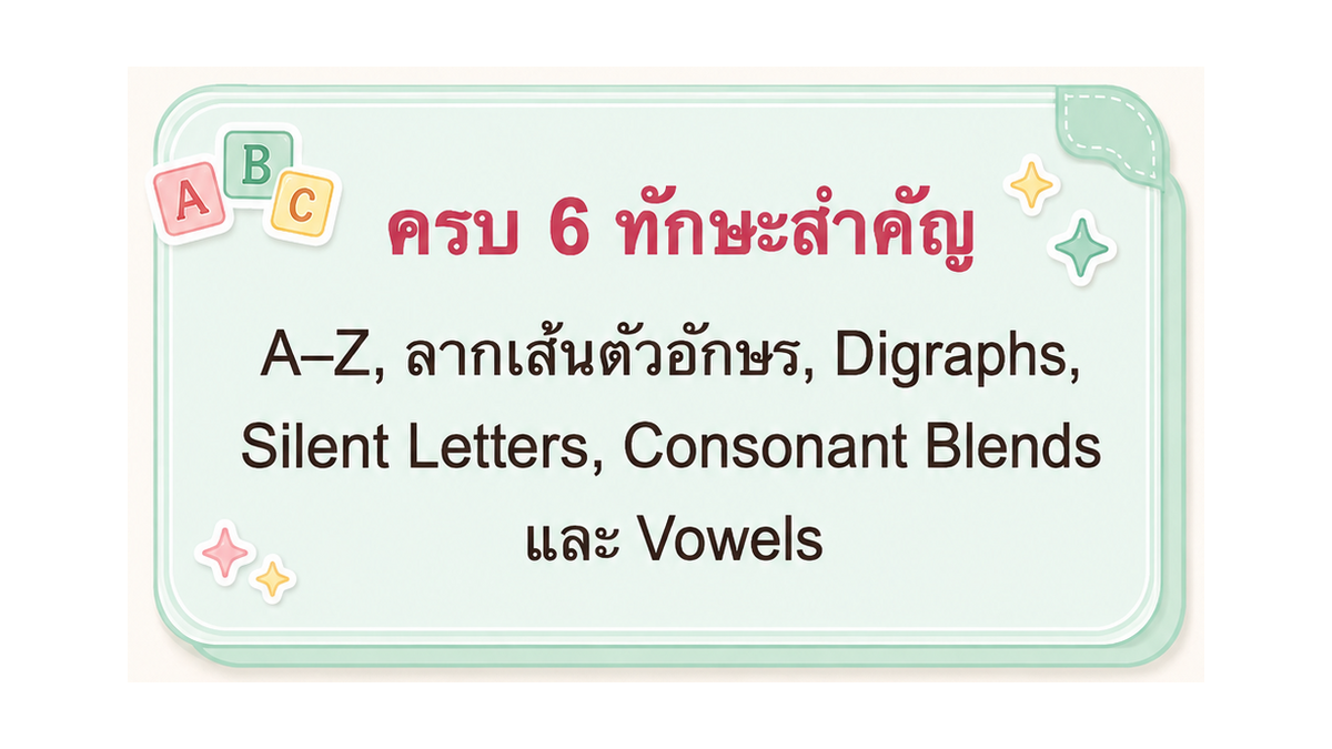 ครบ 6 ทักษะสำคัญ: A–Z ลากเส้นตัวอักษร Digraphs Silent Letters Consonant Blends และ Vowels