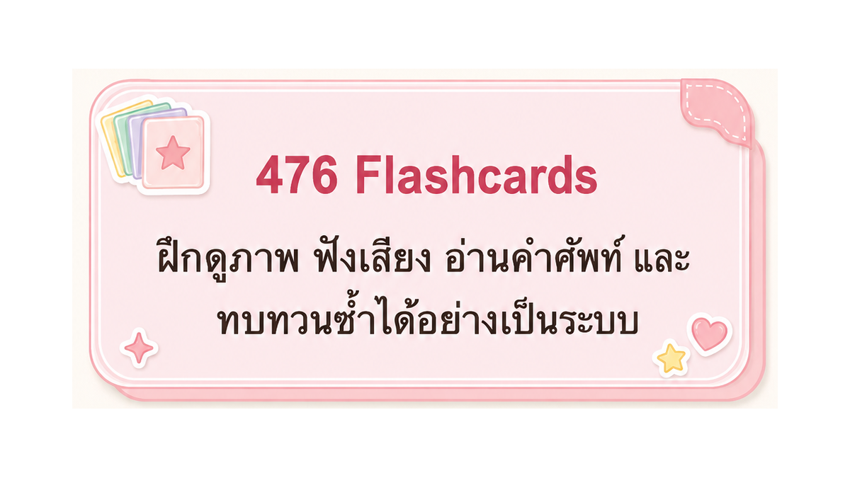476 Flashcards ฝึกดูภาพ ฟังเสียง อ่านคำศัพท์ และทบทวนซ้ำได้อย่างเป็นระบบ