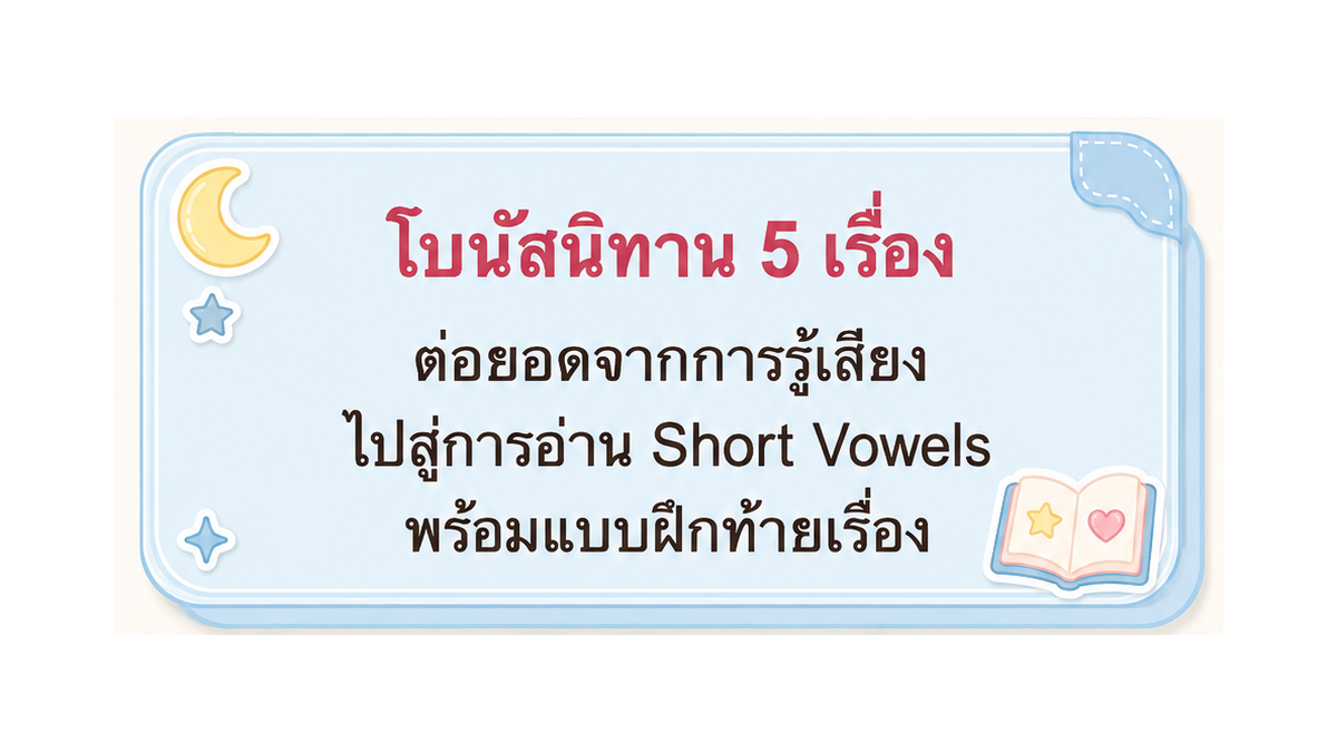 โบนัสนิทาน 5 เรื่อง ต่อยอดจากการรู้เสียงไปสู่การอ่าน Short Vowels พร้อมแบบฝึกท้ายเรื่อง